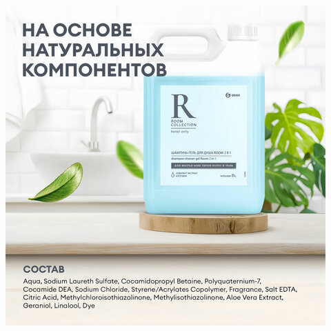 4_Шампунь-гель для душа 5л GRASS Room 2 в 1, канистра