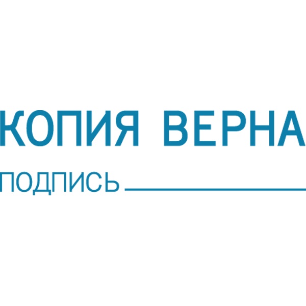 2_Штамп «Копия верна, подпись» deVENTE 9011T