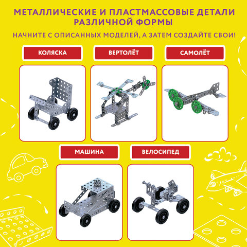 8_Конструктор металлический ЮНЛАНДИЯ Для уроков труда №5, 155 элементов