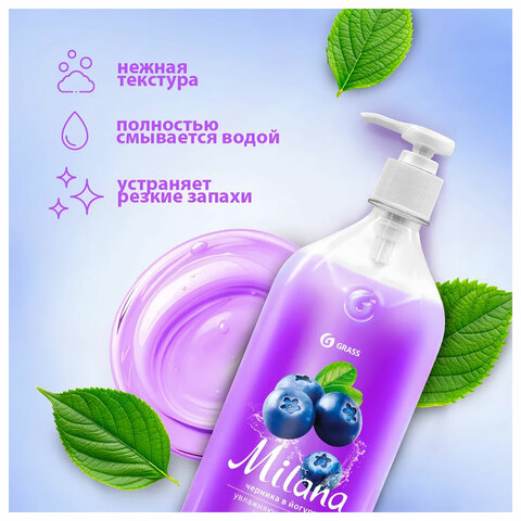 2_Мыло-крем жидкое 1л GRASS Milana Черника в йогурте