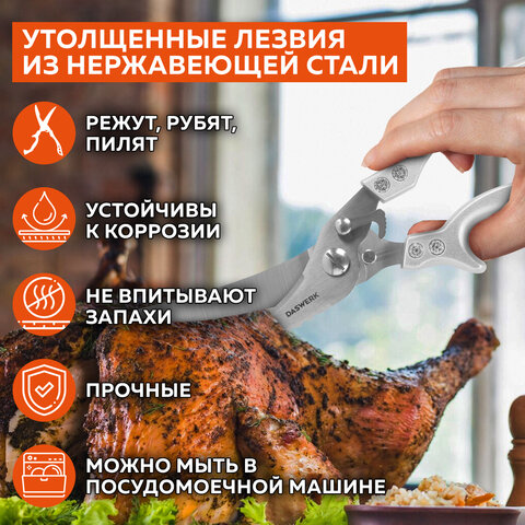 11_Ножницы-секатор кухонные DASWERK, 260 мм, фиксатор, зазубренные, металлические