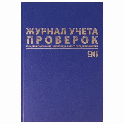 Журнал учета проверок юридических лиц и ИП, А4, 96л, обложка бумвенил BRAUBERG