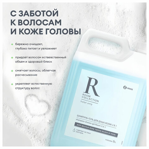 3_Шампунь-гель для душа 5л GRASS Room 2 в 1, канистра
