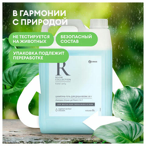 2_Шампунь-гель для душа 5л GRASS Room 2 в 1, канистра