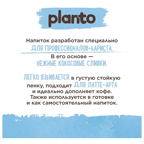 3_Растительное молоко PLANTO КОКОСОВОЕ 1л