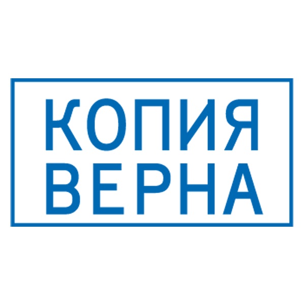 2_Штамп «Копия верна» deVENTE 9011T в рамке