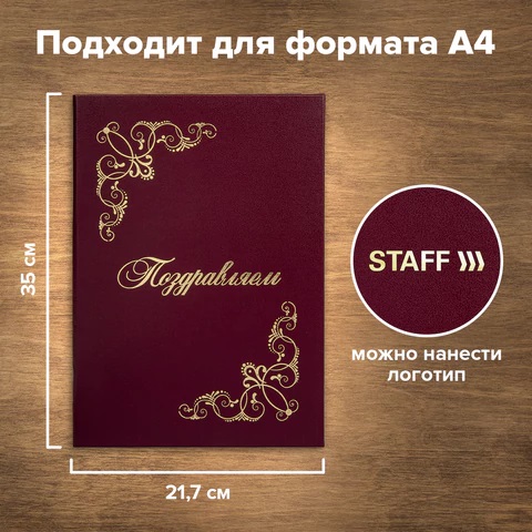 7_Папка на подпись Поздравляем бордовая с виньетками, бумвинил STAFF