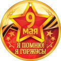 Товары к 9 Мая Товары к 9 Мая