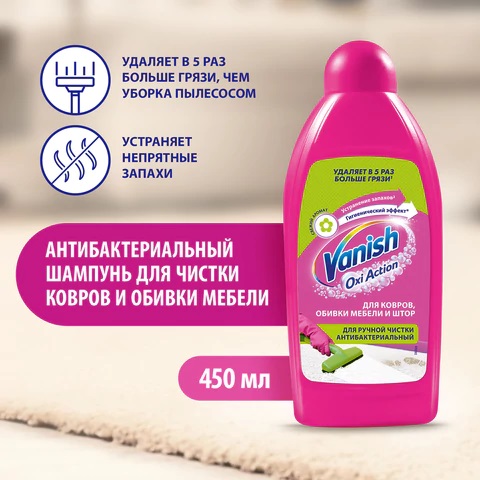 2_Средство для чистки ковров 450мл VANISH антибактериальный, для ручной чистки