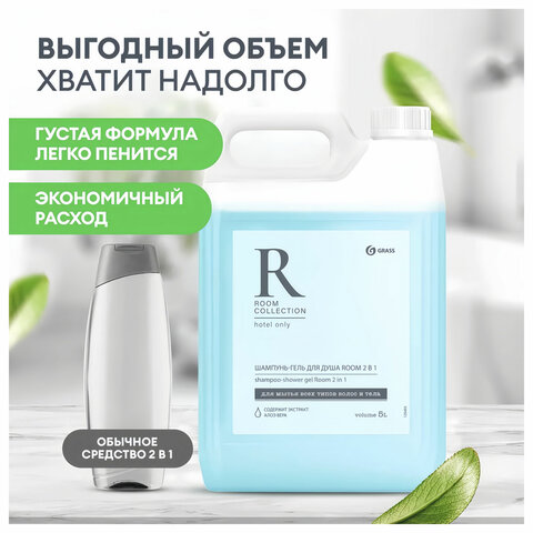 5_Шампунь-гель для душа 5л GRASS Room 2 в 1, канистра