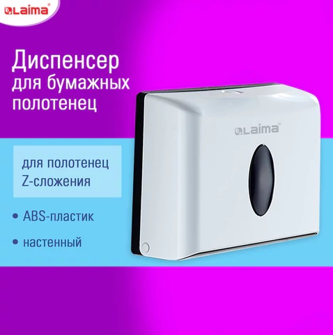 11_Диспенсер для полотенец Z-сложения ЛАЙМА Home (Система H2)