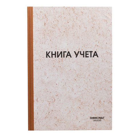 Книга учета А4 96л клетка, обложка твердый картон, блок типографский ОФИСМАГ