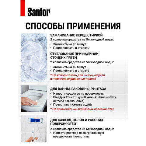 7_Средство для отбеливания и чистки тканей SANFOR 3в1 Белизна 700мл, гель
