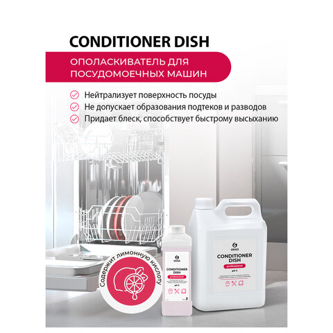 3_Средство для посудомоечных машин GRASS Conditioner Dish, 5л, концентрат