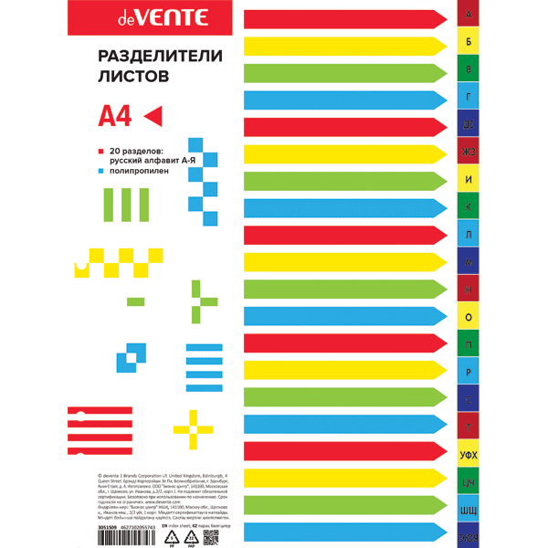 Разделитель пластиковый А-Я цветной deVENTE