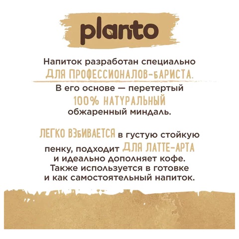 3_Растительное молоко PLANTO МИНДАЛЬНОЕ 1л