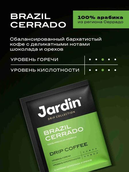 3_Кофе молотый в дрип-пакетах JARDIN Brazil Cerrado, 6 порций по 10г