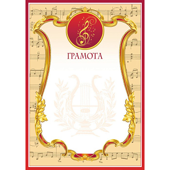 Грамота А4 мелованный картон "Музыкальная" Изоиздат
