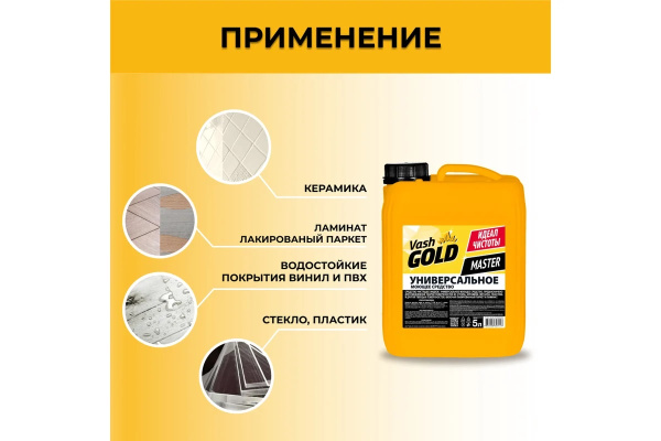 4_Средство моющее универсальное 5л VASH GOLD MASTER, канистра