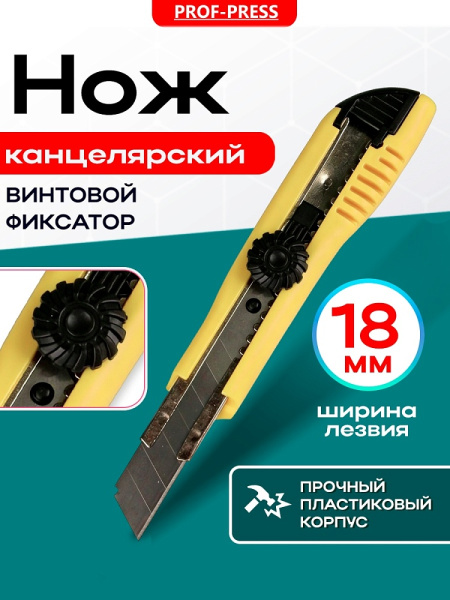 2_Нож канцелярский 18мм пластиковый корпус Prof-Press, метал. направляющие, винтовой фиксатор