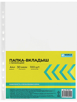 Файл с перфорацией A4 30мкр 100шт WorldOffice