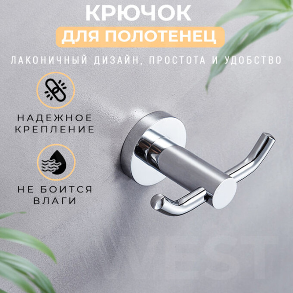 3_Крючок для полотенец, хром
