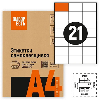 Самоклеящиеся этикетки белые А4 21шт на листе 70*42,3мм 100л ВЫБОР ЕСТЬ