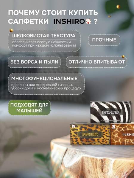 4_Салфетки-выдергушки бумажные 250шт двухслойные INSHIRO Сафари, ассорти