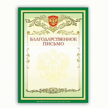 Грамота "Благодарственное письмо" А4, мелованный картон BRAUBERG, зеленая