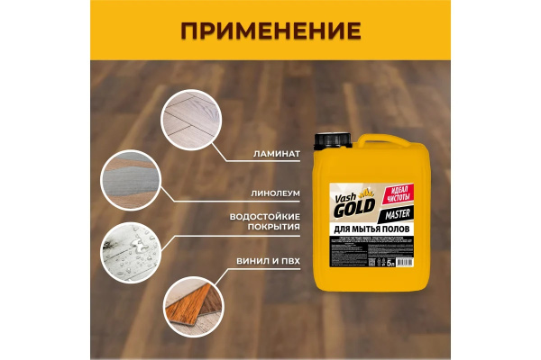 4_Средство для мытья пола и стен 5л VASH GOLD MASTER, канистра