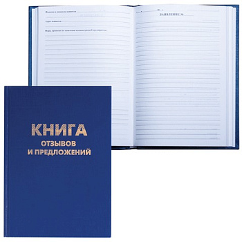 Книга отзывов и предложений А5 96л бумвинил BRAUBERG