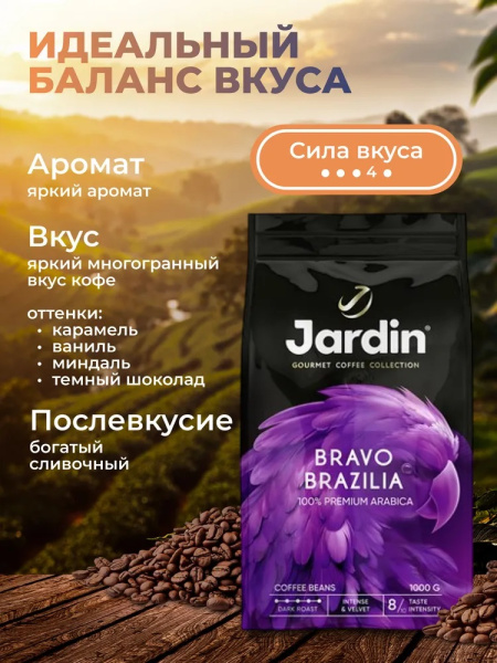 2_Кофе в зернах 1000гр JARDIN Bravo Brazilia (Браво Бразилия) №8