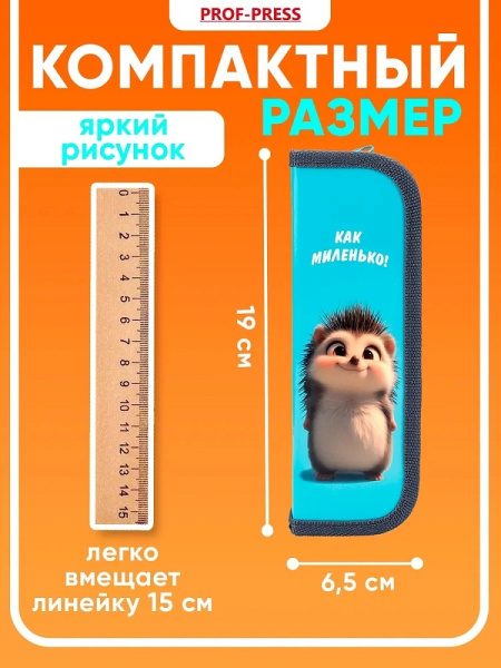 3_Пенал 1 отделение, ламинированный картон, 190_65мм, PROFIT Улыбка ежика
