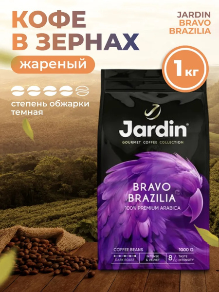 3_Кофе в зернах 1000гр JARDIN Bravo Brazilia (Браво Бразилия) №8