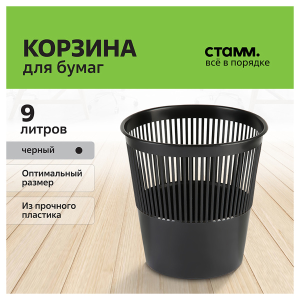 2_Корзина для бумаг 9л СТАММ, сетчатая, черная