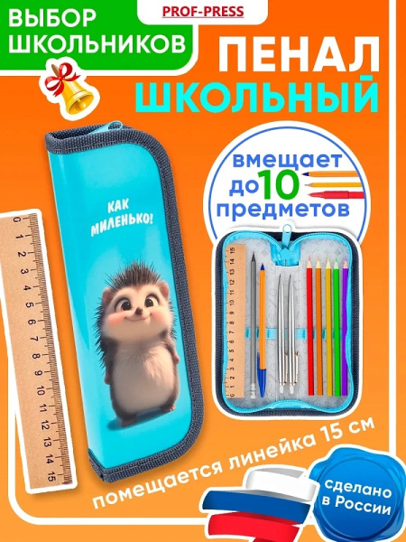 4_Пенал 1 отделение, ламинированный картон, 190_65мм, PROFIT Улыбка ежика