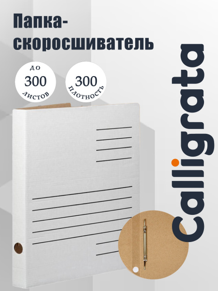 Папка-скоросшиватель Calligrata А4 микрогофрокартон, белая, корешок 30мм, 300л
