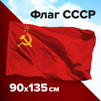 Флаг СССР 90*135см, полиэстер STAFF