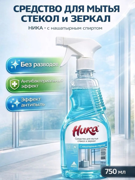 2_Средство для очистки стекол и зеркал 750мл НИКА, с нашатырным спиртом