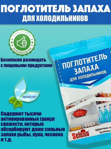 2_Поглотитель запаха для холодильника ХБК Селена 20г