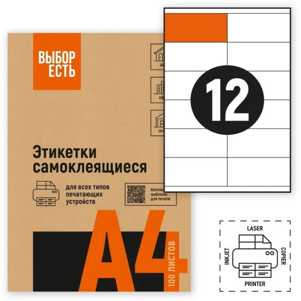 Самоклеящиеся этикетки белые А4 12шт на листе 105_48мм 100л ВЫБОР ЕСТЬ