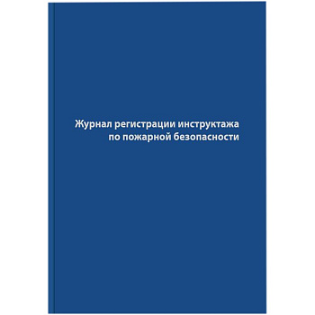 Журнал регистрации инструктажа по пожарной безопасности deVENTE, А4, 96л, бумвинил