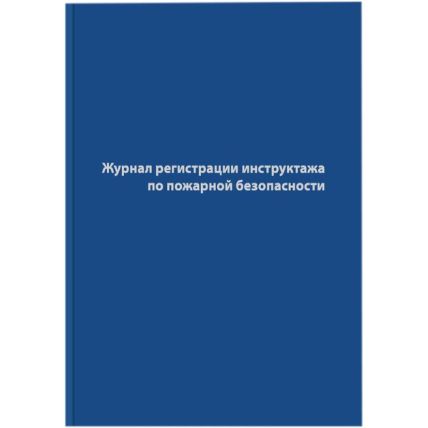 2_Журнал регистрации инструктажа по пожарной безопасности А4, 96л
