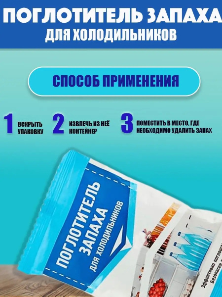 3_Поглотитель запаха для холодильника ХБК Селена 20г