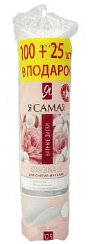 Ватные диски 100шт + 25шт Я САМАЯ, двусторонние