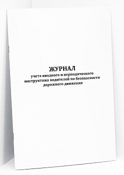 Журнал учета вводного и периодического инструктажа водителей по безопасности дорожного дв-я 50л