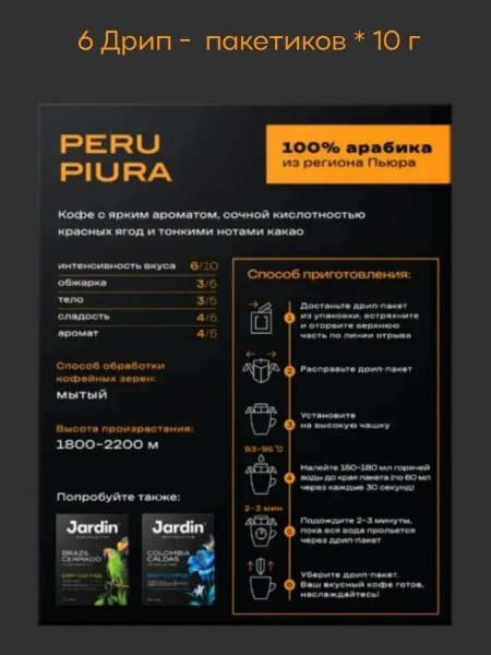 3_Кофе молотый в дрип-пакетах JARDIN Peru Piura, 6 порций по 10г