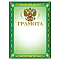 Грамоты и дипломы