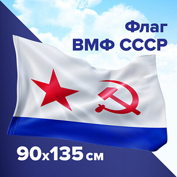 Флаг ВМФ СССР 90*135см, полиэстер STAFF