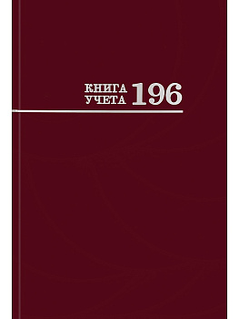 Книга учета А4 196л клетка, обложка твердая 7БЦ, глянцевая ламинация, блок офсетный PROF-PRESS, бордо